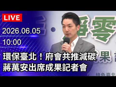 🔴【LIVE直播】環保臺北！府會共推減碳　蔣萬安出席成果記者會｜2026.06.05 @ChinaTimes thumbnail