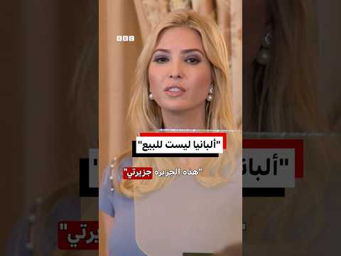 ما قصة جزيرة سازان الألبانية وإيفانكا ترامب؟ thumbnail