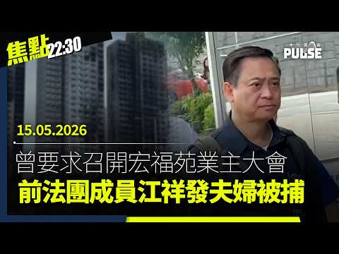 焦點22:30｜15.05.2026｜特朗普北京當面要求習近平釋放黎智英｜英外相向李家超表明不容騷擾在英港人｜宏福苑法團前成員江祥發夫婦被捕｜港壞帳2,000億銀行急向中小發展商「call loan」 thumbnail