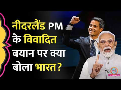 PM Modi के Netherlands पहुंचने से पहले Rob Jetten का विवादित बयान, जवाब में भारत क्या बोला? thumbnail