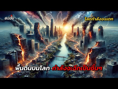 เมื่อต้องเอาชีวิตรอดจากหายนะเเผ่นดินเเยกครั้งใหญ่ที่สุด (สปอยหนัง) Continental Split thumbnail