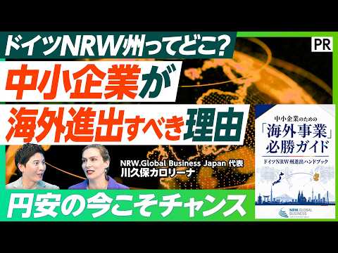 【円安の今こそ】日本の中小企業が海外進出すべき真の理由／狙う市場はアメリカ･中国よりも欧州／海外進出で陥りやすい「3つの落とし穴」／ドイツ･NRW州のビジネス拠点としての魅力は？ thumbnail