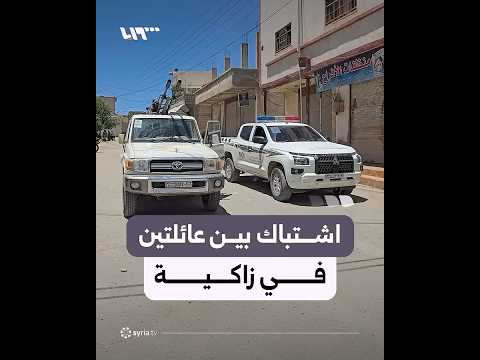مختار حيّ في بلدة زاكية بريف دمشق يروي تفاصيل الاشتباك الذي وقع بين عائلتين thumbnail