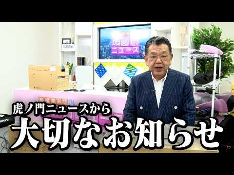 【虎ノ門ニュース】須田慎一郎から大切なお知らせです thumbnail