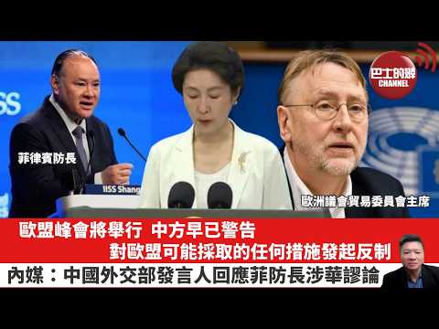 【晨早直播】歐盟峰會將舉行，中方早已警告，對歐盟可能採取的任何措施發起反制。內媒：中國外交部發言人回應菲防長涉華謬論。26年6月4日 thumbnail