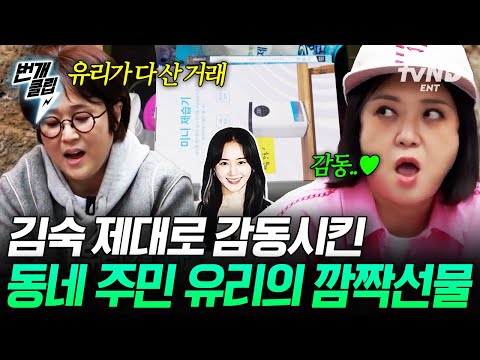 [#예측불가] 제주살이 2년 차 선배 유리가 쑥하우스에 보낸 깜짝선물? 찐 애정템으로 가득 채운 선물 박스에 감동한 김숙 | #번개클립 thumbnail