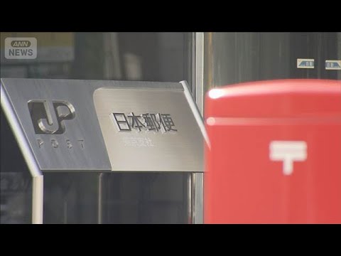 日本郵便東京支社の元社員を逮捕　委託先に便宜はかり現金など受け取ったか　警視庁(2026年5月20日) thumbnail