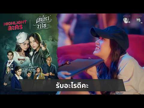 รับอะไรดีคะ | ไฮไลต์ เสน่หาวาโย EP.1 thumbnail