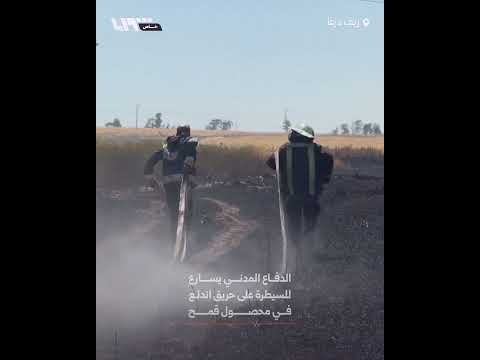 الدفاع المدني يسارع للسيطرة على حريق اندلع في محصول قمح بمحيط مدينة داعل بريف درعا thumbnail