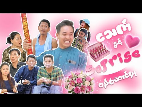 ငသက် နှင့် စပရိုက် ဝန်ဆောင်မှု thumbnail