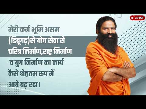 मेरी कर्म भूमि असम (डिब्रूगढ़) से योग सेवा से चरित्र निर्माण, राष्ट्र निर्माण व युग निर्माण thumbnail
