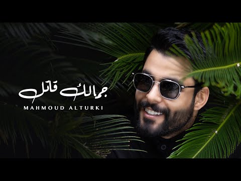 محمود التركي - جمالك قاتل ( حصريا ) | 2024 thumbnail