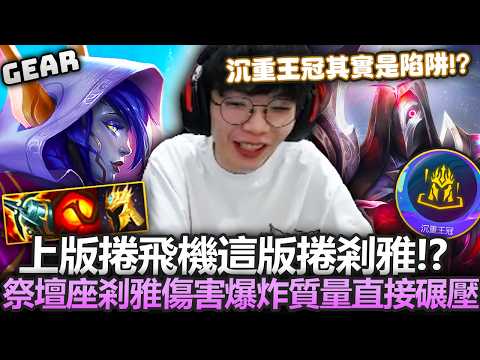 Gear | 剎雅這是你的時代了！新版本最強物理運營陣容！祭壇占星疊滿就是收割時間！ thumbnail