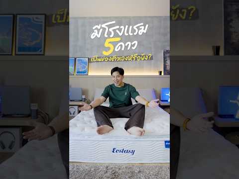 ที่นอนดูดวิญญาณ ไม่ได้มีแค่ในโรงแรม 5 ดาว thumbnail