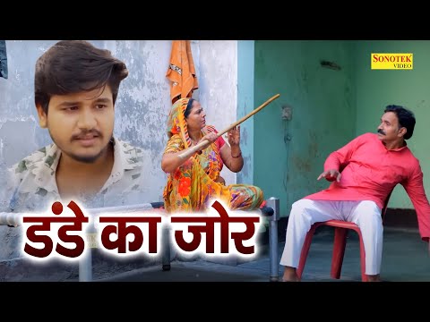 डंडे का जोर  | Leelu Pradhan, Usha Maa,   Aryan,  Sonia Sharma | Love Story | Heart Touching Film thumbnail