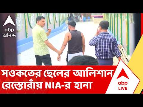 Saokat Molla News | নদীর ধারে সওকতের ছেলের আলিশান রেস্তোরাঁয় NIA-র হানা | ABP ANANDA LIVE thumbnail