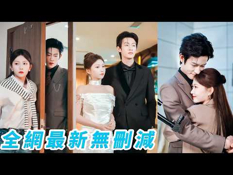 一夜錯情，她懷上仇人的孩子，對方竟主動遞來聯姻邀約，本想借這場婚姻復仇，沒想到當年害她家破人亡的另有其人，而這個被她恨了多年的男人，竟是唯一拼命護著她的人，真心悄然滋生，直接綁定餘生#何雨洋#贺灵榣 thumbnail