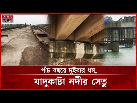 সুনামগঞ্জে যাদুকাটায় সেতু ফের গার্ডার ধস, তদন্ত দাবি এলাকাবাসীর | Sunamganj News | Bridge | Somoy TV thumbnail