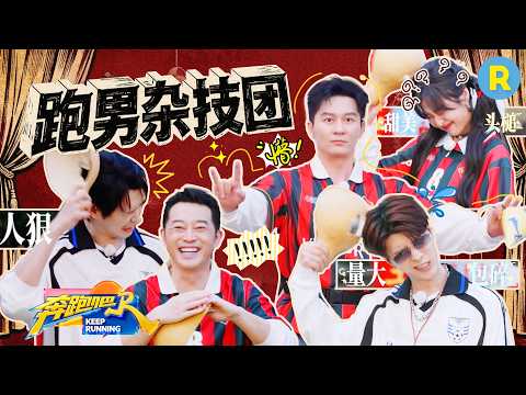 全员杂技人！范丞丞用腹肌硬扛弹力绳? 魏大勋孙千“铁头碎大瓢”！李晨沙溢“卖艺求生”? 2026精选特辑#奔跑吧 #奔跑吧14 thumbnail