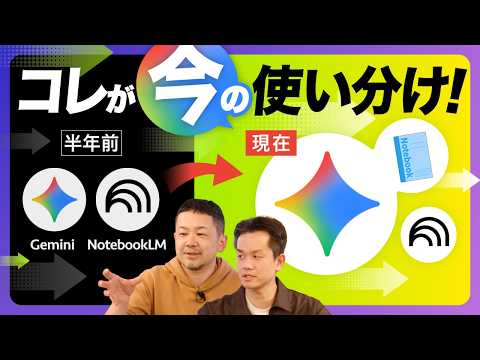【迷ったら見て】アップデートで変わるGeminiとNotebookLMの使い分け。それでもNotebookLMが際立つ3つの場面とは【Gemini NotebookLM Workspace】 thumbnail