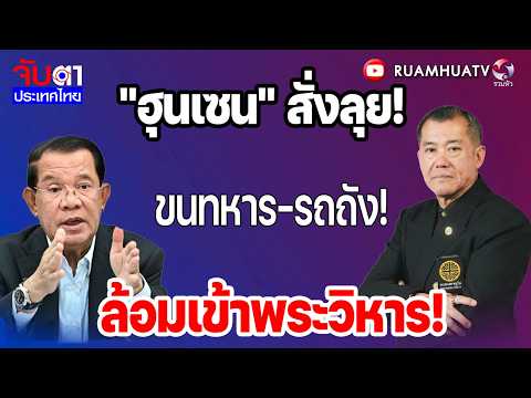 "ฮุนเซน" สั่งลุย!ขนทหาร-รถถัง!ล้อมเข้าพระวิหาร! | จับตาประเทศไทย 28 พค69 Part1 thumbnail