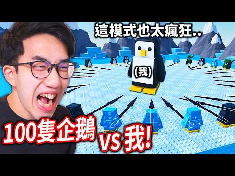 【有感筆電】100人的 Roblox 企鵝遊戲！你能預測別人的路徑，活到最後嗎!? 開箱300位觀眾送我的禮物！(剛從簽書會回來)【直播】 thumbnail