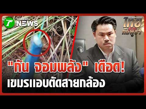 กล้าลองดีกับพี่ไทย! เขมรลอบตัดสายกล้องวงจรปิดตู้ทมอดา | 28 พ.ค. 69 | ข่าวเช้าหัวเขียว thumbnail
