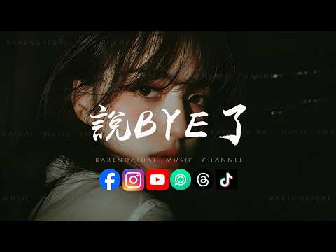鳄鱼小姨 - 说BYE了「 都说了想分就分开，再笨也就笨到了现在。」 thumbnail