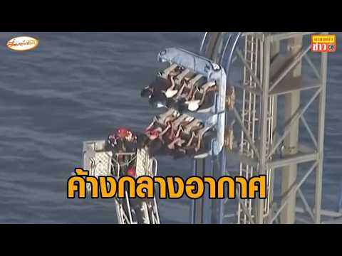นาทีชีวิต! รถไฟเหาะขัดข้องค้างกลางอากาศ 8 ชีวิตติดอยู่บนเครื่องเล่นสูง 30 เมตร จนท.ช่วยระทึก thumbnail