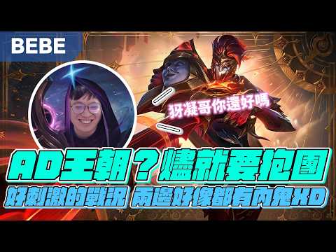 【BeBe】這版是AD王朝嗎？燼大優勢打大坦根本不會痛！人人都可以CARRY的版本真好玩 thumbnail