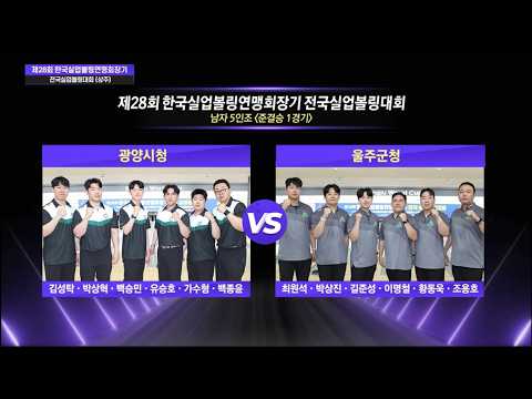 남자 5인조 준결승 | 광양시청 vs 울주군청 | 제28회 한국실업볼링연맹회장기 전국실업볼링대회 thumbnail