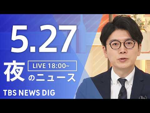 【LIVE】夜のニュース（Japan News Digest Live）最新情報など（5月27日）｜TBS NEWS DIG thumbnail