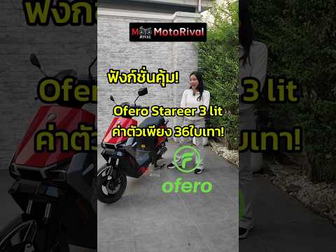E-Bike ฟังก์ชั่นคุ้ม Ofero Stareer 3 lit ค่าตัวแค่ 36,OOO บ thumbnail