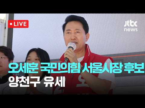 [LIVE] 오세훈 국민의힘 서울시장 후보 양천구 유세 [이슈현장] / JTBC News thumbnail