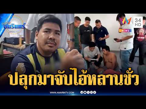 ตร.บุกจับที่นอน หลานชายทรพีทำร้ายยายปางตาย | ข่าวเที่ยงอมรินทร์ | 22 พ.ค. 69 thumbnail