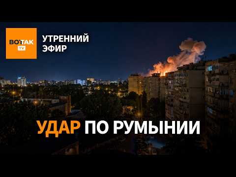 ‼️Взрыв дрона в Румынии. Атака на НПЗ в Волгограде. Украина получит истребители / Утренний эфир thumbnail