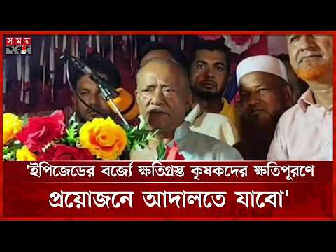 আমি দায়িত্ব পালন না করলে আপনারা আমার গাড়ি আটকে দেবেন: পরিবেশ মন্ত্রী | Abdul Awal Mintoo | Somoy TV thumbnail