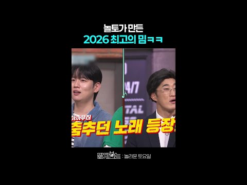 2026 놀토 최고 아웃풋 〈잇츠미〉 #놀라운토요일 thumbnail