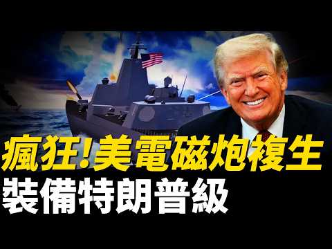 美電磁軌道炮複生，7倍音速，揭秘美軍電磁炮進度！170億美元一艘，美加速採購特朗普級！電磁炮+鐳射武器，美軍要梭哈了！| 福特號 | 軌道炮 | 鐳射武器 | 特朗普級 | 火力君 | thumbnail