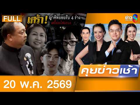 รายการคุยข่าวเช้าช่อง8 | 20 พ.ค. 69 | FULL EP | คุยข่าวเช้าช่อง8 ออนไลน์ | ข่าวช่อง8 thumbnail