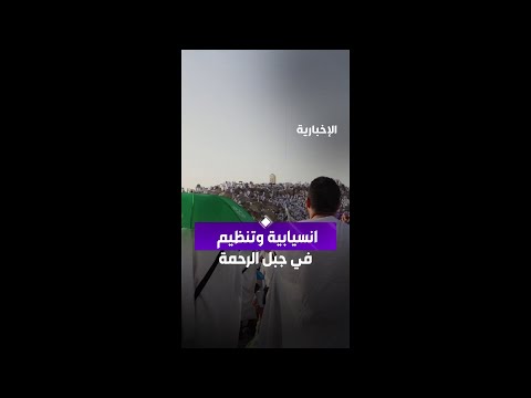 عدسة الإخبارية ترصد انسيابية الحركة والتنظيم المحكم وسط الحشود في جبل الرحمة thumbnail