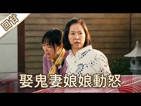 《好戲回甘》豆腐媽媽 EP113 娶鬼妻娘娘動怒 thumbnail