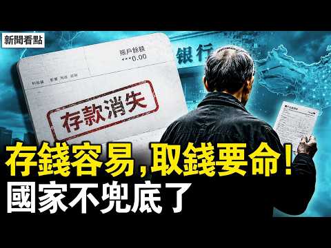 窮盡自救？說白了就是「國家不管了」！浙江農行儲戶存款離奇消失，199家銀行消失，你的存款真的安全嗎？1100名金融高管集體辭職！下一個是誰？【新聞看點 李沐陽5.8】#新聞看點 #李沐陽 thumbnail