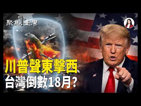 川習會後美中暗棋曝光！台灣地位不保?她一句話全台炸鍋！101董座慘遭圍剿【聚焦臺灣】 thumbnail