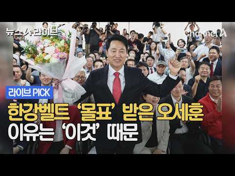 한강벨트 '몰표' 받은 오세훈 이유는 '이것' 때문 #뉴스A라이브 #채널A thumbnail