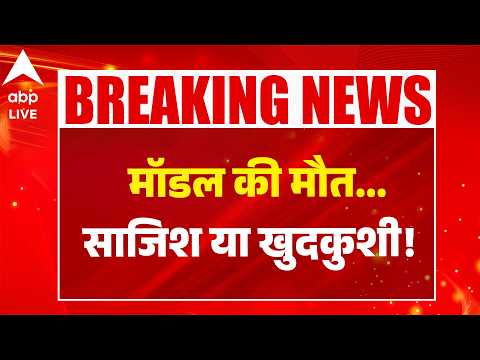 Bhopal Model Death: मॉडल की मौत...साजिश या खुदकुशी!  |ABPLIVE thumbnail