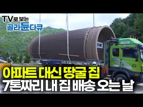 주문했더니 뚝딱하고 만들어줬다. 강철 패널로 만든 7톤 땅굴집 도착하는 날｜극한직업｜#골라듄다큐 thumbnail