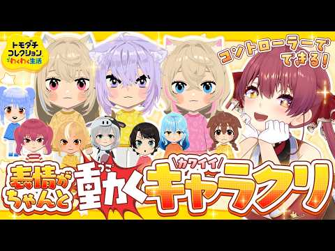 【トモコレ】ちゃんと表情が動く可愛いキャラクリ講座！必勝のコツがある──【ホロライブ/宝鐘マリン】 thumbnail