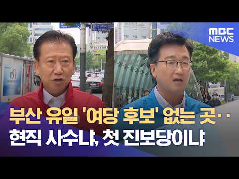 현직 구청장의 사수? 부산 첫 진보당 구청장? (2026.05.29뉴스데스크/부산MBC) thumbnail