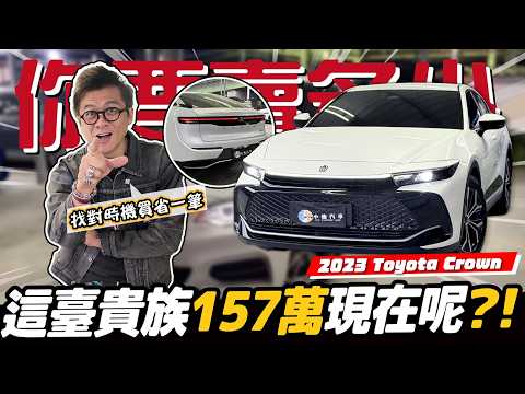 【你要賣多少EP127】介於Toyota與Lexus之間的高級感?二手看起來突然有點香啊！／2023 Toyota Crown 貴族版 thumbnail